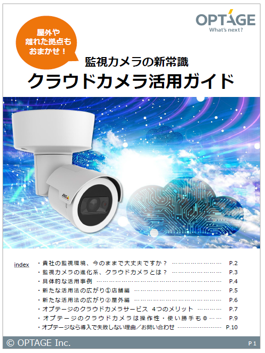 クラウドカメラ活用ガイド