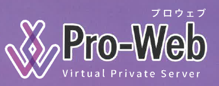 VPSサーバー『Pro-Web（プロウェブ）』