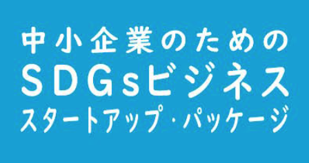 中小企業向け　SDGsビジネススタートアップ・パッケージ