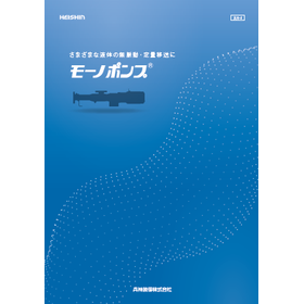 『モーノポンプ』カタログ（汎用シリーズ）
