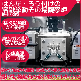 ≪はんだ・基板・溶融・ろう付≫加熱その場観察に好適【IR-HP】