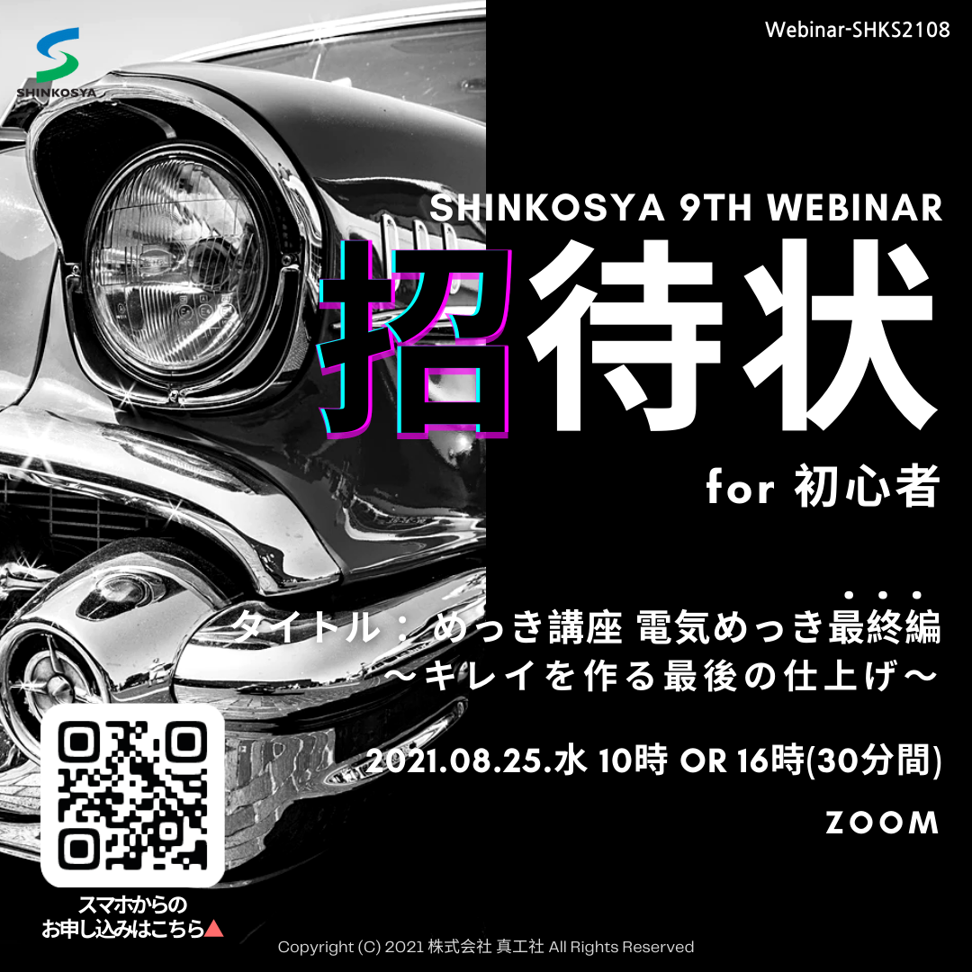 [技術ウェビナー]電気めっき最終編～キレイを作る最後の仕上げ～