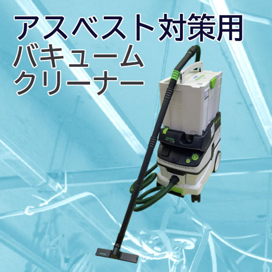 バキュームクリーナー(アスベスト用)／レンタル レント | イプロス