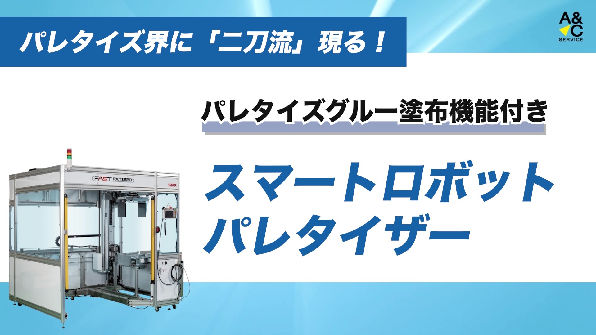「パレタイズグルー塗布機能付き」スマートロボットパレタイザー