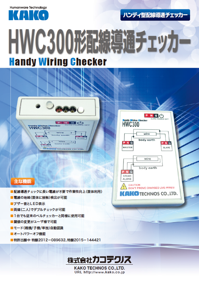 [新]【電線不要で作業性向上】配線導通チェッカー HWC300