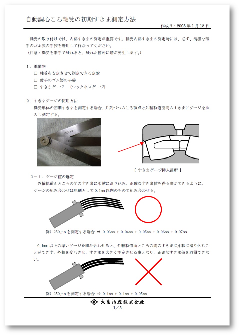 【資料】自動調心ころ軸受の初期すきま測定方法