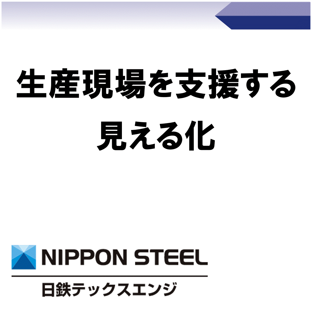 生産現場を支援する見える化