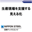 生産現場を支援する見える化