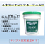リフォームに特化した外壁用塗料【スタッコフレックスリニュー】