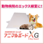 鉛を使用しないX線遮へい材『アニマルボードXG』