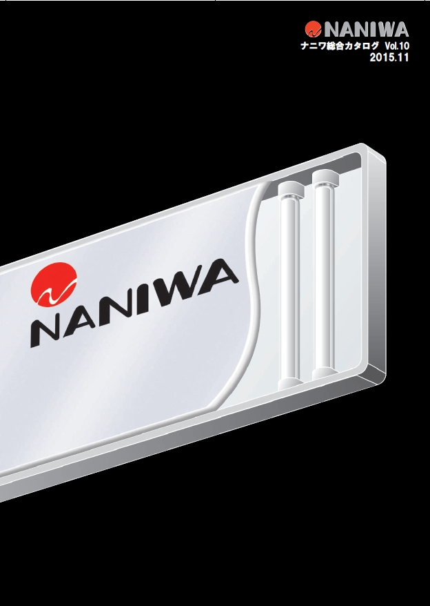 ナニワ総合カタログ Vol.10 2015.11