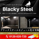 スチールパーテーション_ブラッキー.jpg
