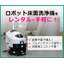 「レンタルパック」ロボット床面洗浄機