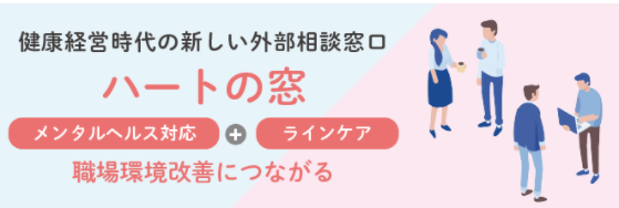 外部相談窓口サービス『ハートの窓』