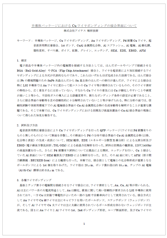 【資料】Cuワイヤボンディングの接合界面について