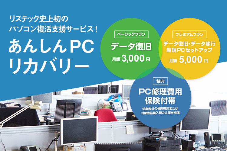 パソコン復活支援サービス『あんしんPCリカバリー』