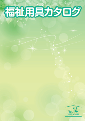 【カタログ】福祉用具<Vol.14>（ダイジェスト版）