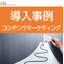 導入事例｜NTTテクノクロス株式会社様｜製品サイトアクセスが増加