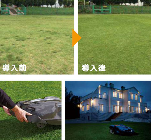 ロボット芝刈機「Automower」による芝生管理のご提案