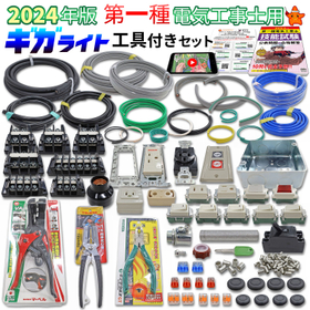 第一種用 ギガライト工具付き 電線1回分+配線器具+解説動画