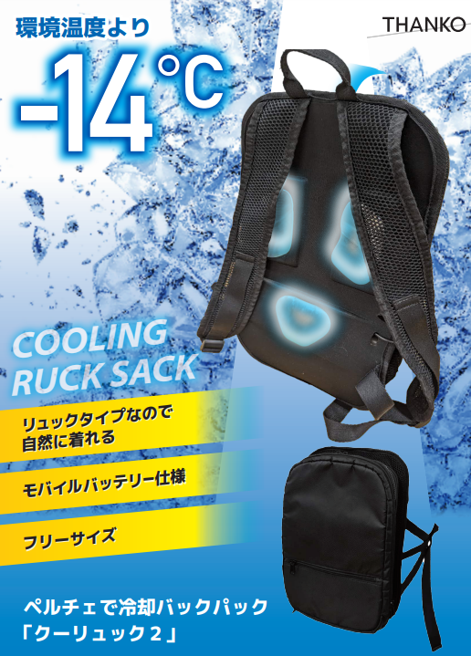 冷却バックパック『クーリュック2』