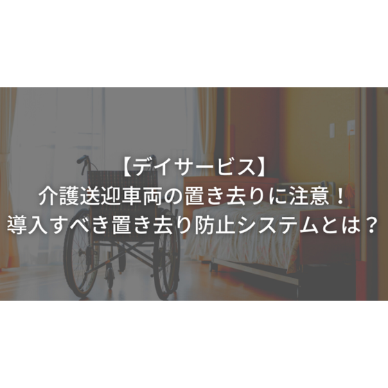 介護送迎車両の置き去り.PNG