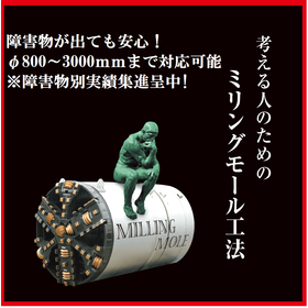 推進工事といえば『ミリングモール工法』！　※障害物別実績集進呈中