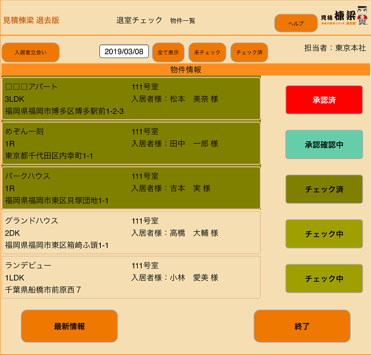 【IT導入補助金対象】賃貸管理支援システム『見積棟梁　退去版』