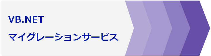 VB.NETマイグレーションサービス