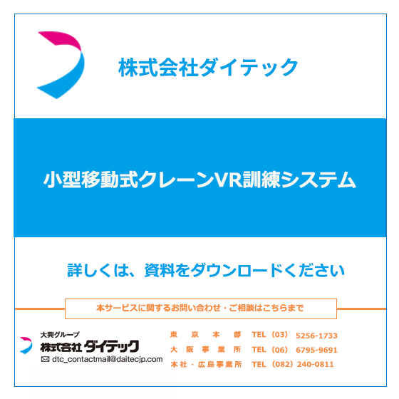 イプロス配信資料_小型移動式クレーンVR訓練システム.png