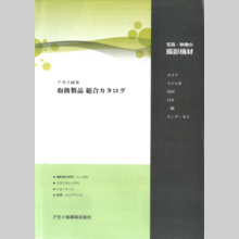 アガイ商事株式会社　取扱製品総合カタログ
