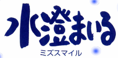 無機系凝集沈降剤『水澄まいる（ミズスマイル）』 | 中井商工