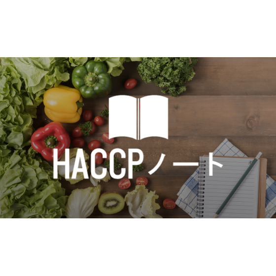 HACCPノート.png