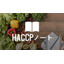 HACCP-based hygiene management app "HACCP Note"