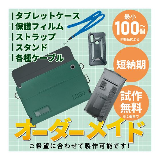 スマホ・タブレット用ケースから、その他色々オーダーメイド可能