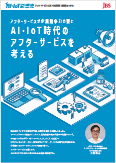 【資料】AI・IoT時代のアフターサービスを考える