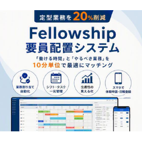 定型業務を20％削減 要員配置システム『Fellowship』