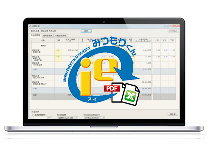 内訳書作成支援システム『みつもりくんie』