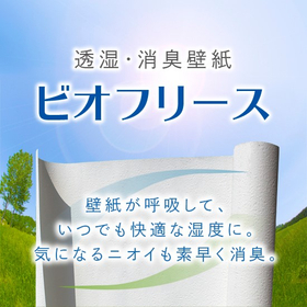 サラリと快適な湿度を保つ透湿・消臭壁紙『ビオフリース』見本帳進呈