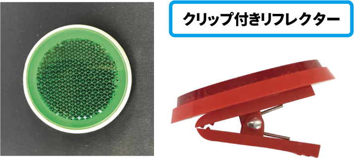 リフレクタークリップ