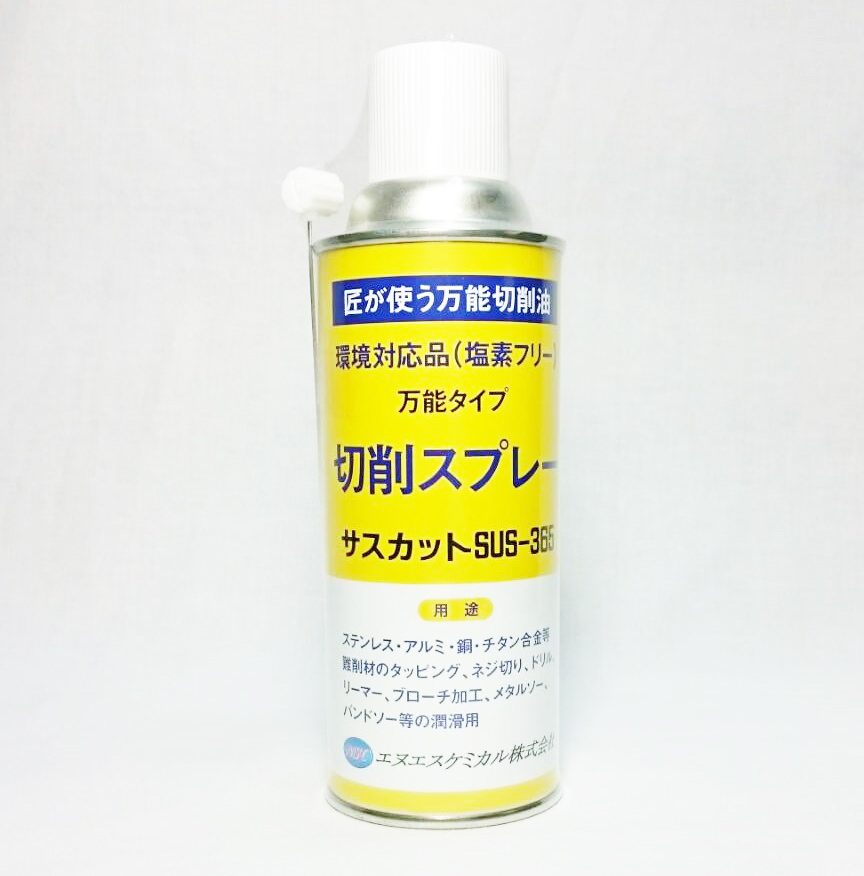 切削油『サスカットSUS-365』