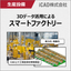 3DCADを活用したスマートファクトリーの実現