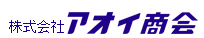 アオイ商会　事業案内