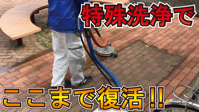 動画】インターロッキングを洗浄！5弾 レボテック | イプロス