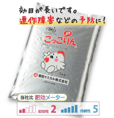 機能性肥料『こっこりん』