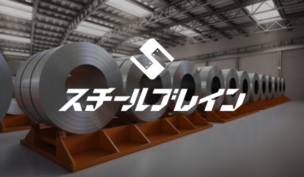 鋼材管理システム『スチールブレイン』
