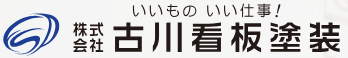 看板塗装工事サービス