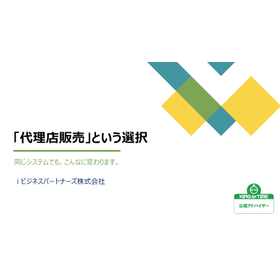 【解説資料】システム導入の不安を解消!『代理店販売という選択』