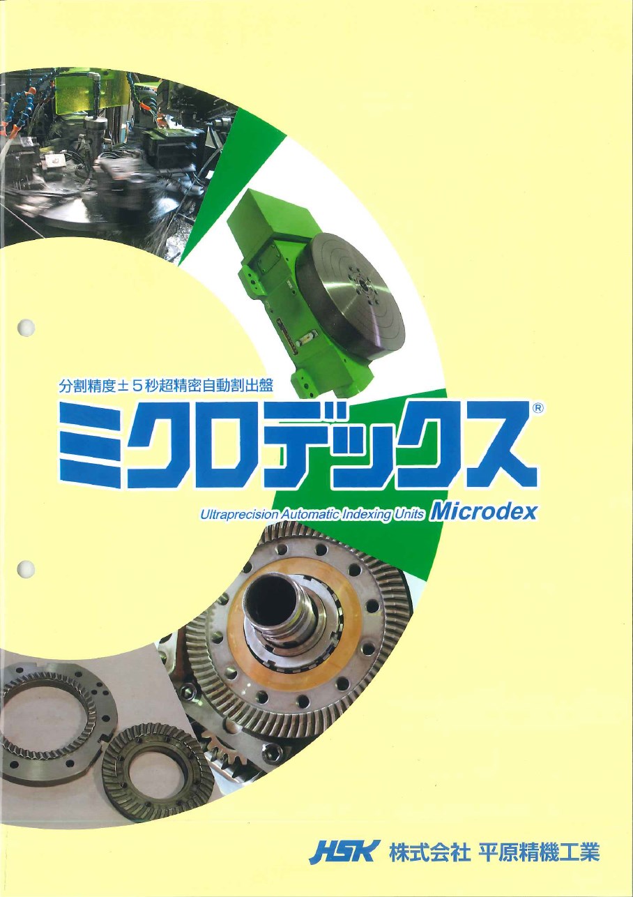 精密自動割出盤ミクロデックス カタログ　※無料進呈中