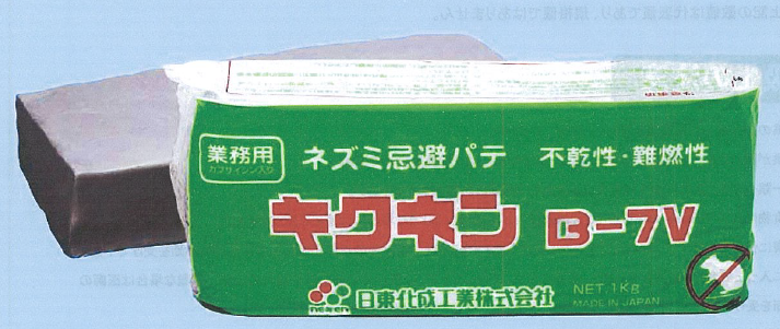 業務用 ネズミ忌避パテ『キクネンB-7V』 鵬図商事 | イプロス